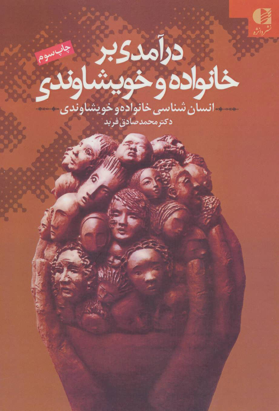 کتاب درآمدی بر خانواده و خویشاوندی | انتشارات دانژه