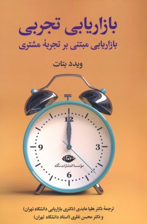 کتاب بازاریابی تجربی | انتشارات نگاه