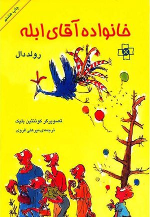 کتاب خانواده آقای ابله | انتشارات مرکز