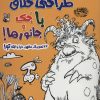 کتاب طراحی خلاق با جک و جانورها! | انتشارات حوض نقره