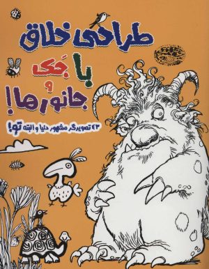 کتاب طراحی خلاق با جک و جانورها! | انتشارات حوض نقره