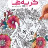 کتاب کتاب رنگ آمیزی گربه ها | انتشارات حتمی