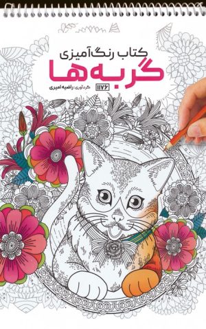 کتاب کتاب رنگ آمیزی گربه ها | انتشارات حتمی
