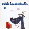 کتاب بازگشت اژدهای زیرشلواری | انتشارات برکه آبی