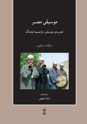 کتاب موسیقی مصر | انتشارات موسسه فرهنگی و هنری ماهور