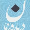 کتاب درباره زمان | انتشارات سروش
