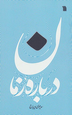 کتاب درباره زمان | انتشارات سروش