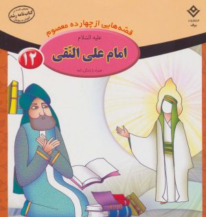 کتاب امام علی النقی (ع) | انتشارات برف