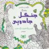 کتاب جنگل جادویی | انتشارات قدیانی