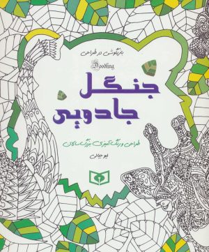 کتاب جنگل جادویی | انتشارات قدیانی