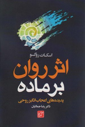 کتاب اثر روان بر ماده | انتشارات لیوسا