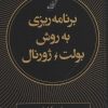 کتاب برنامه ریزی به روش بولت ژورنال | انتشارات کتاب کوله پشتی