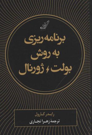 کتاب برنامه ریزی به روش بولت ژورنال | انتشارات کتاب کوله پشتی