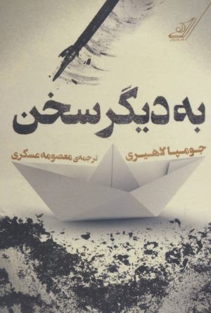 کتاب به دیگر سخن | انتشارات کتاب کوله پشتی