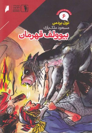 کتاب بیوولف قهرمان | انتشارات دنیای اقتصاد
