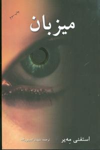 کتاب میزبان | انتشارات در دانش بهمن