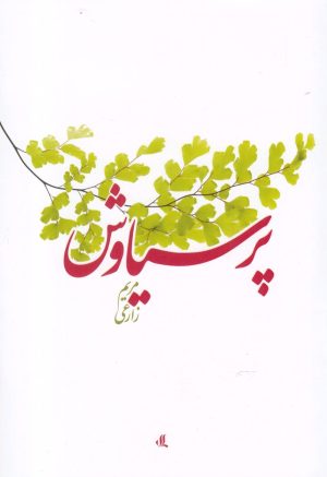 کتاب پرسیاوش | انتشارات لوگوس