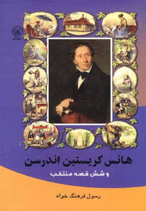 کتاب هانس کریستین اندرسن وشش قصه | انتشارات عطائی