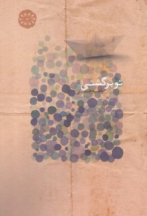 کتاب تو برگشتی | انتشارات آرادمان