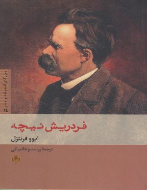 کتاب فردریش نیچه | انتشارات نشر کتاب پارسه