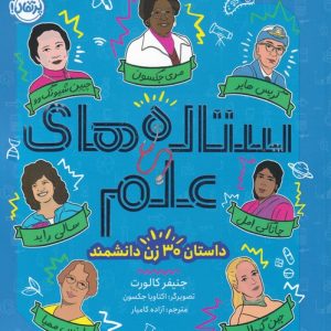 کتاب ستاره های علم | انتشارات پرتقال