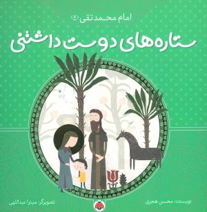 کتاب ستاره های دوست داشتنی | انتشارات شهر قلم