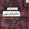 کتاب مکان های تهی | انتشارات تیسا
