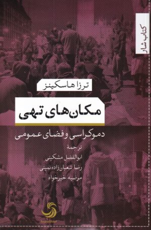 کتاب مکان های تهی | انتشارات تیسا