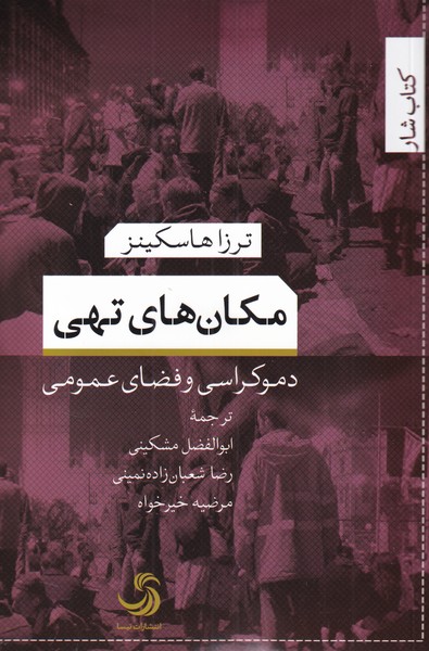 کتاب مکان های تهی | انتشارات تیسا