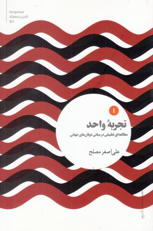 کتاب تجربه واحد (1) | انتشارات علمی