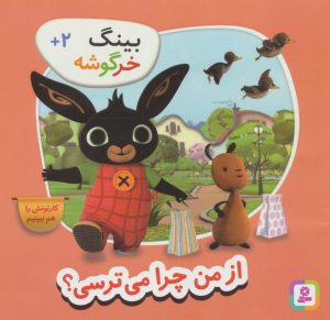 کتاب بینگ خرگوشه | انتشارات قدیانی