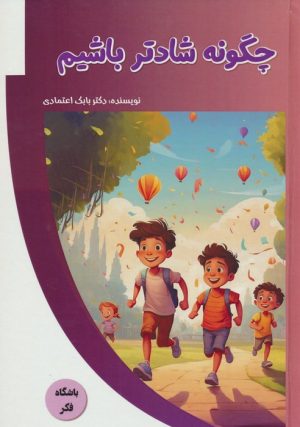 کتاب چگونه شادتر باشیم | انتشارات پیام عدالت