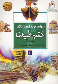 کتاب خشم طبیعت | انتشارات محراب قلم