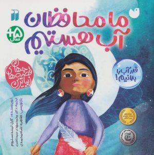 کتاب ما محافظان آب هستیم | انتشارات ذکر