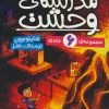 کتاب مجموعه مدرسه وحشت | انتشارات ذکر