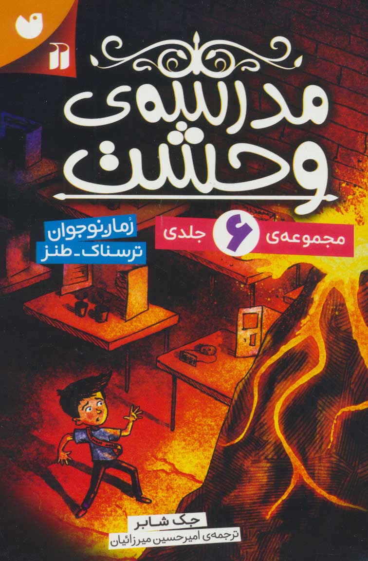 کتاب مجموعه مدرسه وحشت | انتشارات ذکر