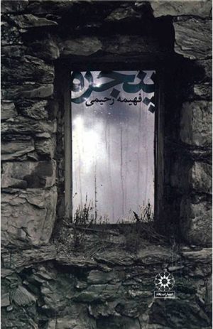 کتاب پنجره | انتشارات پگاه