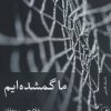 کتاب ما گمشده ایم | انتشارات نشر ثالث