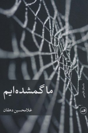 کتاب ما گمشده ایم | انتشارات نشر ثالث