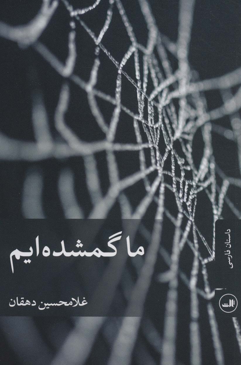 کتاب ما گمشده ایم | انتشارات نشر ثالث