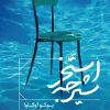 کتاب استخر شیرجه | انتشارات هیرمند