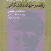 کتاب زنان در جهان دانشگاهی | انتشارات پژوهشکده مطالعات فرهنگی و اجتماعی