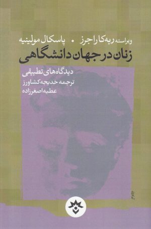 کتاب زنان در جهان دانشگاهی | انتشارات پژوهشکده مطالعات فرهنگی و اجتماعی