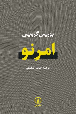 کتاب امر نو | انتشارات نشر نی