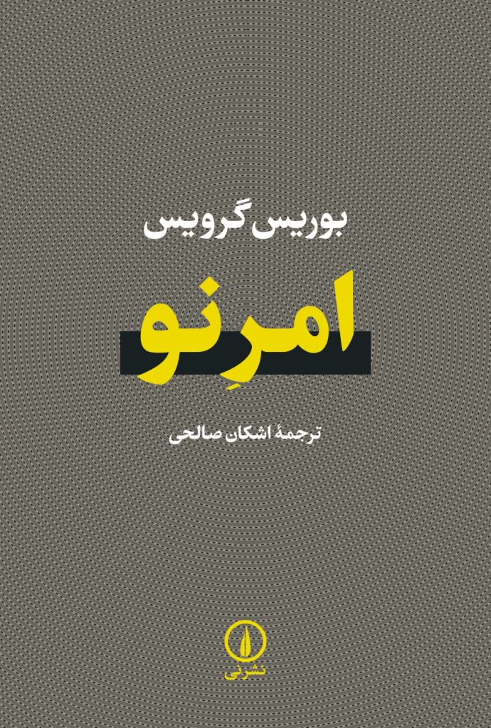 کتاب امر نو | انتشارات نشر نی