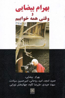 کتاب بهرام بیضایی و وقتی همه خوابیم | انتشارات نیلا