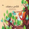 کتاب نقشه ی سنجابک | انتشارات کانون پرورش فکری کودکان و نوجوانان