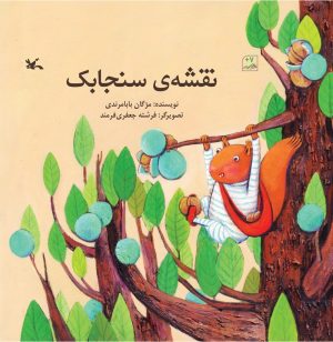 کتاب نقشه ی سنجابک | انتشارات کانون پرورش فکری کودکان و نوجوانان