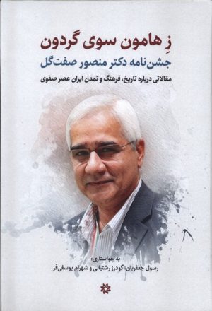 کتاب ز هامون سوی گردون | انتشارات نگارستان اندیشه