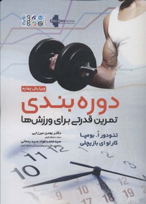 کتاب دوره بندی تمرین قدرتی برای ورزش ها | انتشارات حتمی